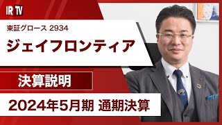 【IRTV 2934】ジェイフロンティア/2024年5月期通期決算を発表