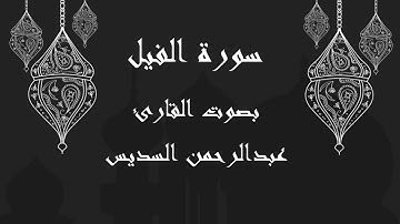 105  سورة الفيل بصوت الشيخ عبدالرحمن السديس