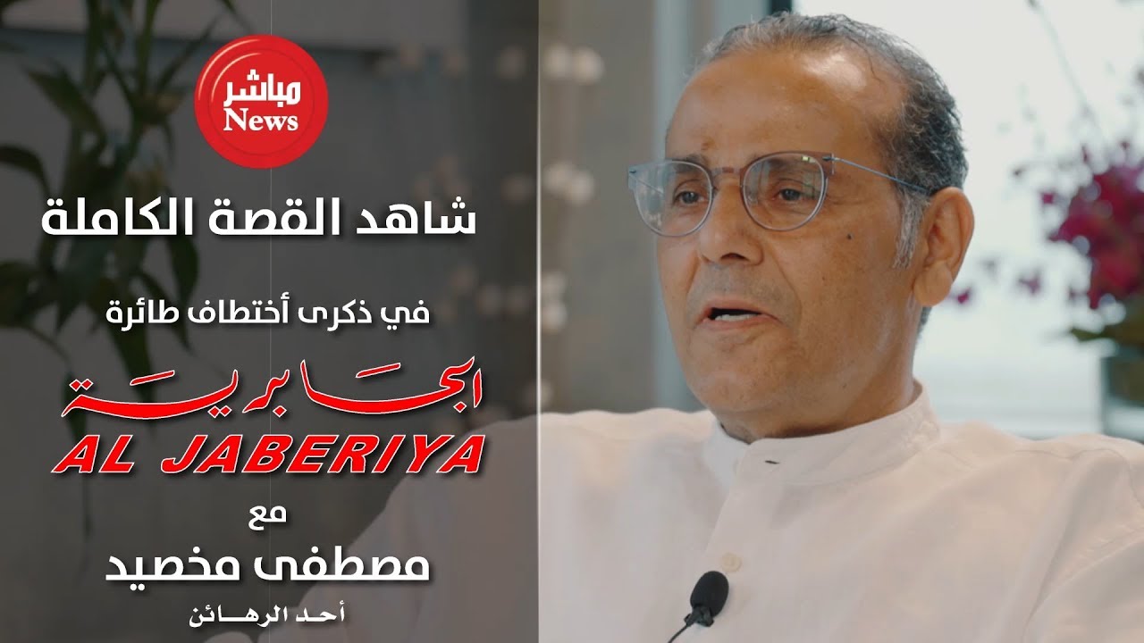 شاهد القصة الكاملة لاختطاف طائرة الكويت ( الجابرية ) على لسان احد ركابها مصطفى مخصيد
