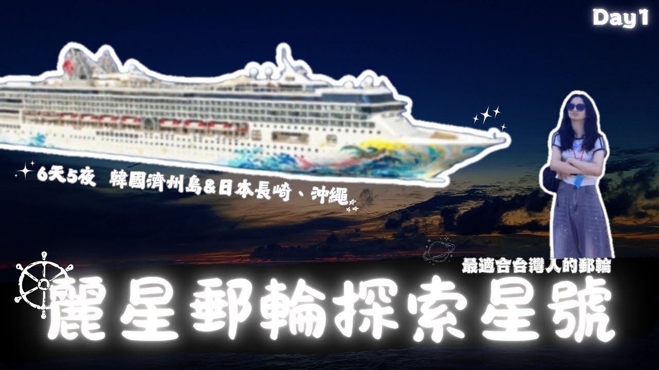 麗星郵輪 探索星號  6天5夜 韓國濟州島&日本長崎、沖繩,史上最適合台灣人的郵輪是這艘！東西也太好吃了吧！#基隆 #郵輪 #日本#韓國