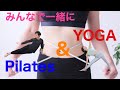 【LIVE】みんなで一緒に Pilates & YOGA