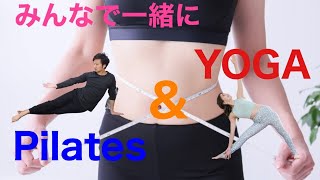 【LIVE】みんなで一緒に Pilates & YOGA
