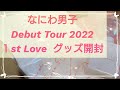 【なにわ男子】Debut Tour 2022 1st Love  グッズ開封動画 #なにわ男子 #ジャニオタ