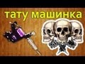 Как сделать тату машинку своими руками / How to make a tattoo-machine