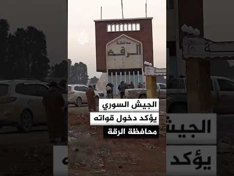 الجيش السوري يؤكد دخول قواته محافظة الرقة