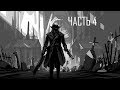 Bloodborne PVP и COOP Часть 4