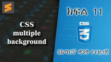 ክፍል 11 | CSS multiple background | በአማርኛ ቋንቋ የተዘጋጀ | Everyone can code