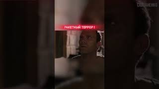 РАКЕТНЫЙ ТЕРРОР ! БЛАГОЧЕСТИЕ ! НУЖНО БОЯТЬСЯ БОГА ! ДОЛЖНА БЫТЬ ВЕРА ! ТОЛЬКО ВЕРА СПАСАЕТ !