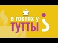 Тизер &quot;В гостях у Тутты&quot;: психолог Лариса Суркова. Выпуск 2&quot;.