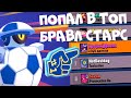 ПОПАЛ В ТОП БРАВЛ СТАРС / BRAWL STARS