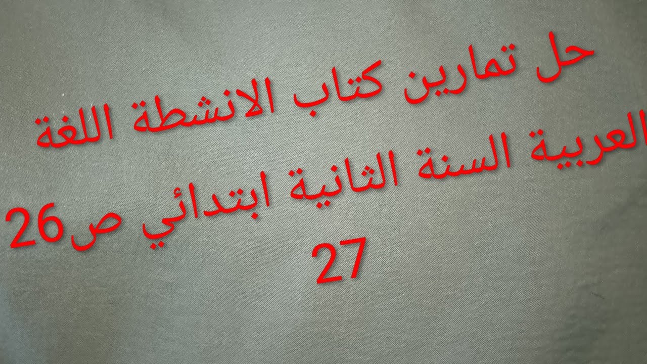 حل تمارين كتاب الانشطة اللغة العربية السنة الثانية ابتدائي صفحة 27,26 الفصل الاول .حل اسبوع الادماج