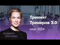 «Тренинг Тренеров 3.0» для опытных бизнес-тенеров. Программа и методология