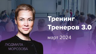 «Тренинг Тренеров 3.0» для опытных бизнес-тренеров. Программа и методология