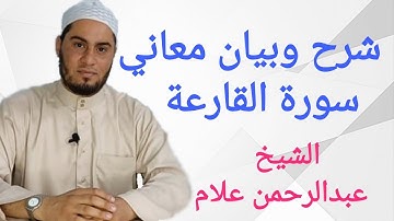 شرح وبيان معاني سورة القارعة حلقات اقرأ وتدبر للشيخ عبدالرحمن علام