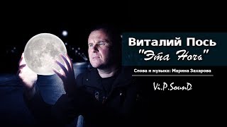Виталий Пось - Эта ночь (Official Video  2019)