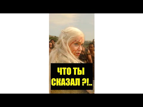 🔥Жизнь Дейнерис оказалась на краю...😱Игра престолов 👑 #дейнерис #играпрестолов