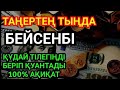 БЕЙСЕНБІ 🤲 БЕРЕКЕ КҮНІНІҢ ҚҰДІРЕТТІ ДҰҒАСЫ! Байлық, табыс, бақыт ағылсын! ҚҰДАЙ