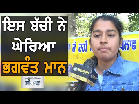 Bhagwant Mann ਦੇ ਦਫ਼ਤਰ ਮੂਹਰੇ ਬੱਚੀ ਨੇ ਲਗਾਇਆ ਧਰਨਾ | Samwad