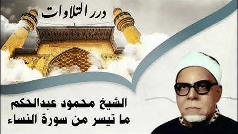 الشيخ محمود عبدالحكم ما تيسر من سورة النساء ستوديو