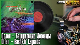 Орлан - Башкирские Легенды / Orlan - Bashkir Legends. Soviet Jazz, Fusion, New Age, 1990 Vinyl 24/96