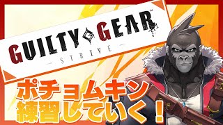 【GGST/初心者】ポチョムキン練習していく！【Vtuber/グレイ・アダムス】