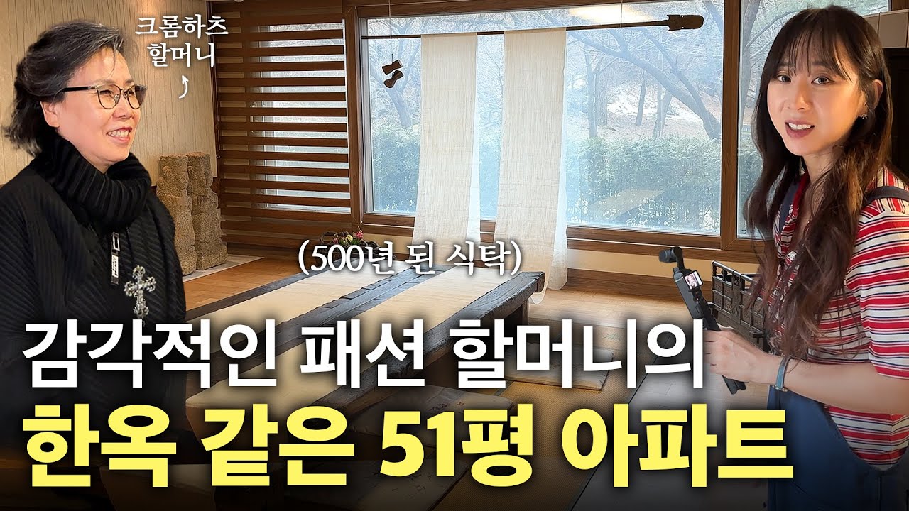 모든 게 범상치 않은 아파트 속 한옥? 패션 할머니의 용인 기흥구 마북동 51평 아파트🏠
