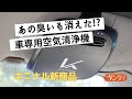 【キニナル新商品】車内環境を常に快適に！自動車専用空気清浄機を試してみた！