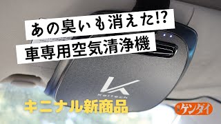 【キニナル新商品】車内環境を常に快適に！自動車専用空気清浄機を試してみた！