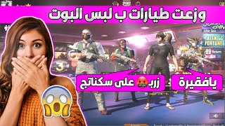 بنت امارتية🇦🇪تسرق مني طيارة وطردتني😭 ( خلتني ابكي ) توزيع طيارات للعشوائيين ببجي موبايل