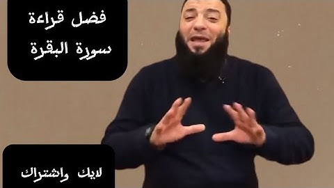 فضل قراءة سورة البقرة؟!!!!!!!!!!!!!، د. حازم شومان