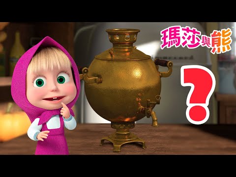 瑪莎與熊 - 🤔 尋找物品 ❓ | Masha and The Bear CH