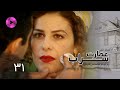 Emaarate Sarab Episode 31 سریال عمارت سراب قسمت 31 دوبله فارسی 