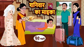 शनिवार का माइका | Stories in Hindi | Kahani | Bedtime Stories | Fairy Tales | Moral Story