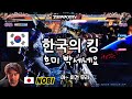 [철권한일전] 한국의 킹. 정말 너무 빡셉니다. 시즌2 일본 철권8 프로게이머 노비(NOBI) 鉄拳ノビ vs 폴탄 鉄拳８Tekken poltan
