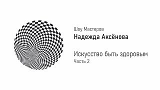 Надежда Аксенова. Искусство быть здоровым. Часть 2. Шоу мастеров.(Надежда Александровна Аксенова - народный целитель СССР, доктор медико-биологических наук, академик АИПАН,..., 2015-06-10T13:32:20.000Z)