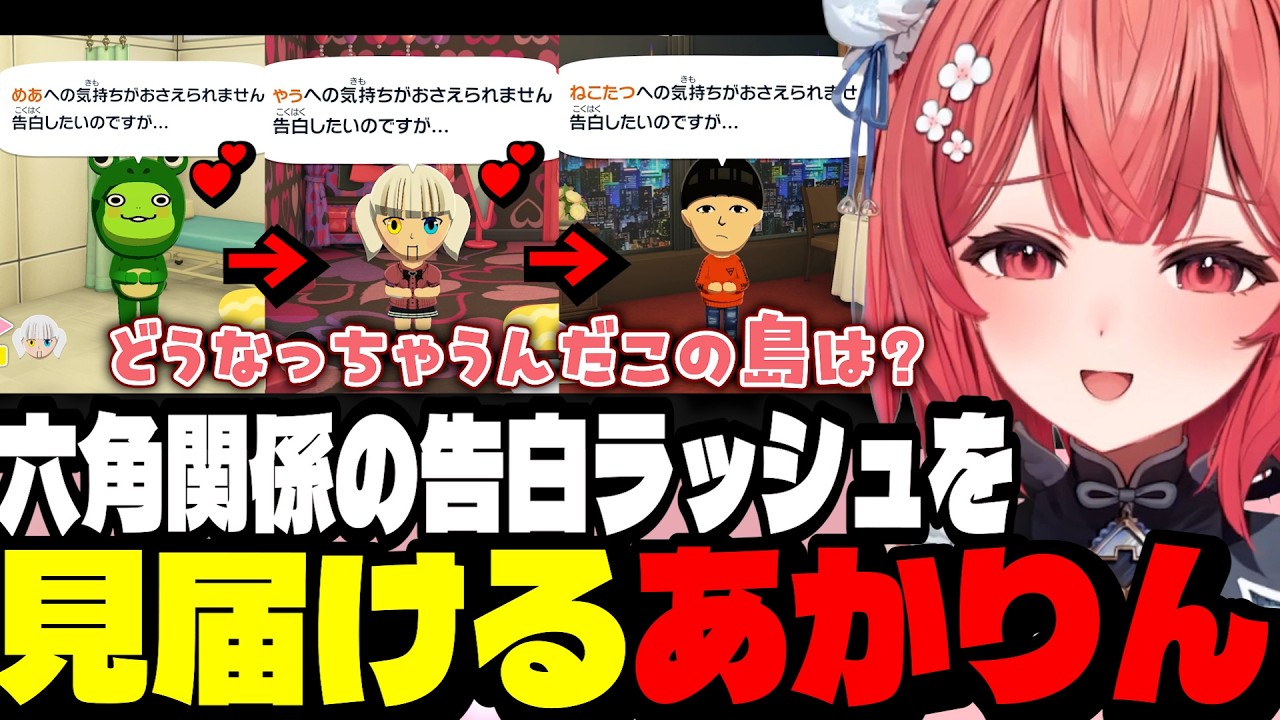 【トモダチコレクション５日目】六角関係の告白ラッシュを見届けるあかりん【夢野あかり/ぶいすぽ切り抜き】