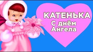 Именины Екатерины ❤️ Красивое поздравление в день Ангела Екатерины ❤️ ДЕНЬ АНГЕЛА ЕКАТЕРИНЫ❤️