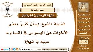 6163- أسباب الوسواس لدى كثير من النساء - الشيخ صالح الفوزان