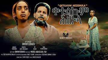 NEW- ERITREAN- MOVIE -KETILKUM - HZENULA -ቐቲልኩም ሕዘኑላ- ተኸታታሊት ፊልም /2/ COMING SOON @ SEBEY MEDIA