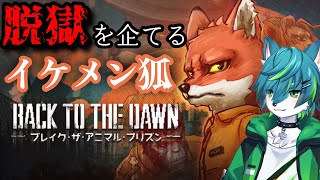 【Back to the Dawn ~ブレイク･ザ･アニマル･プリズン~】脱獄を企てるイケメン狐