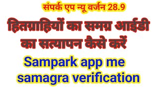संपर्क एप 28.9 में हितग्राहियों का समग्र आईडी का सत्यापन कैसे करें | Sampark App Samgra verification screenshot 4
