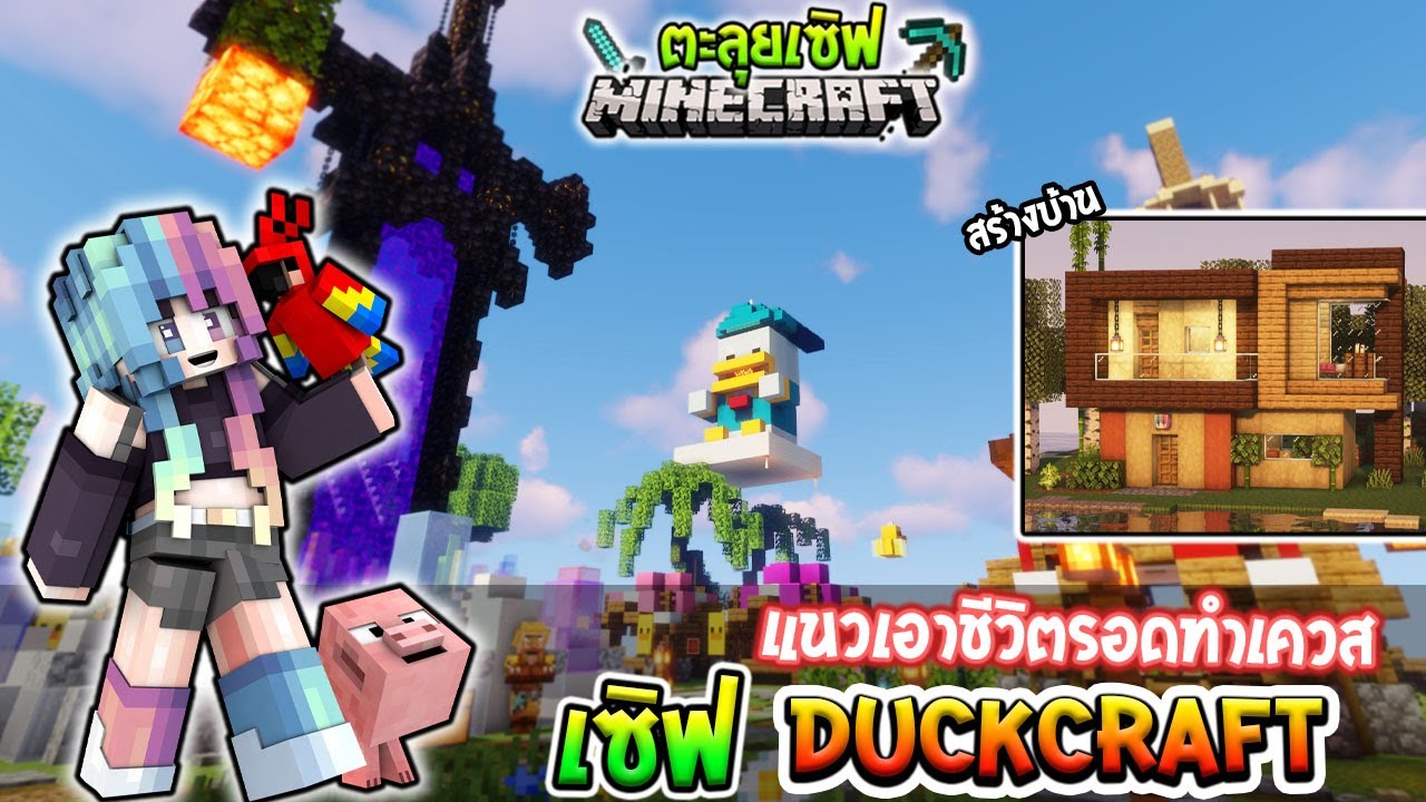minecraft เซิ ฟ สร้าง บ้าน  Update  🔥ตะลุยเซิฟ:Duckcraft แนว เอาชีวิตรอดสร้างบ้าน ทำเควส!! (เวอร์ชั่น 1.17.1)🔥