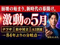 【激動の5月】崩壊の始まり…84年ぶりの分岐点が、もう動き出した