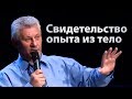 Сильное свидетельство опыта из тело (как пришел ко Христу) - Андрей Мирониченко