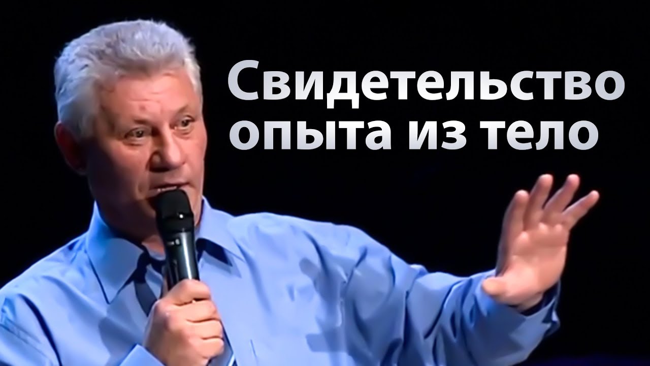 Сильное свидетельство опыта из тело (как пришел ко Христу) - Андрей Мирониченко