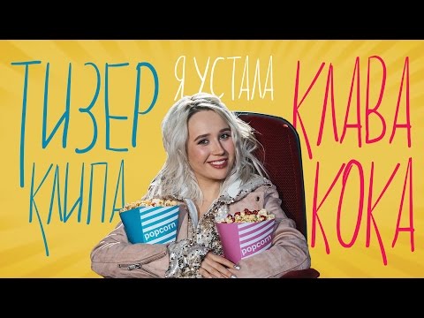Клава Кока - Я устала (тизер клипа)