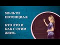 Мультипотенциалы - кто такие и как действовать