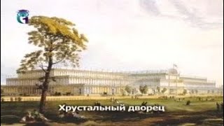 Хрустальный дворец
