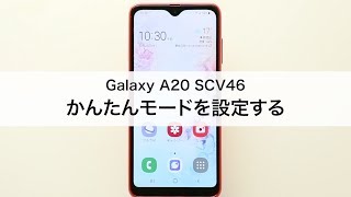 【Galaxy A20 SCV46】かんたんモードを設定する
