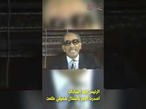 الرئيس انور السادات اصدرت الامر باعتقال شقيقي طلعت